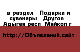  в раздел : Подарки и сувениры » Другое . Адыгея респ.,Майкоп г.